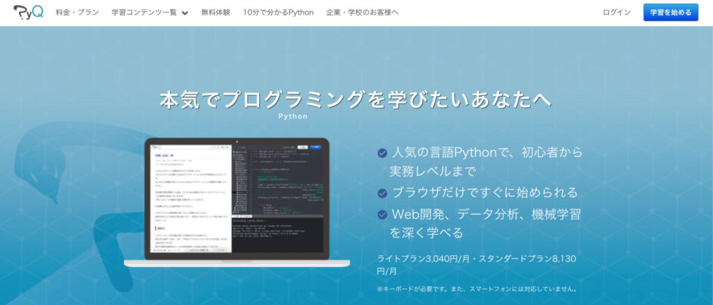 Python特化型オンライン学習サービスPyQ