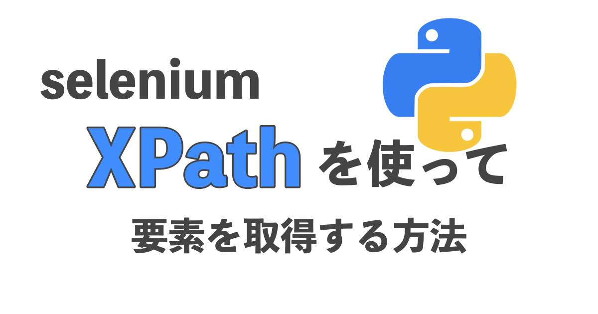 XPathを使ったseleniumスクレイピング