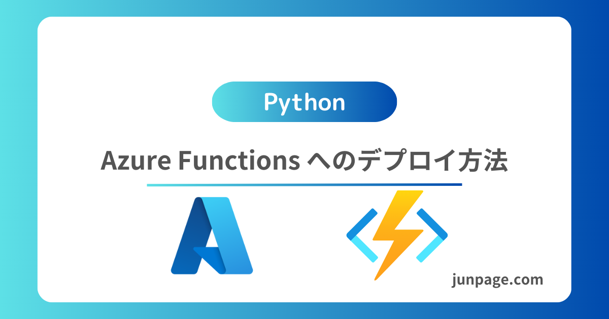 Azure Functions へのデプロイ方法のサムネイル